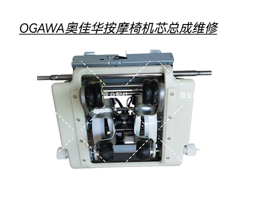OGAWA奥佳华按摩椅OG-7598C机芯电机轴承齿轮异响不转维修