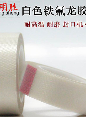 白色铁氟龙高温胶带绝缘胶布封口机隔热特氟龙胶带13-19-25-50MM