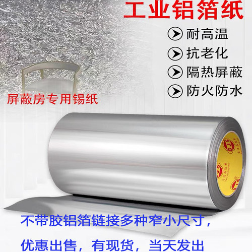 不带胶铝箔纸反光屏蔽隔热防晒