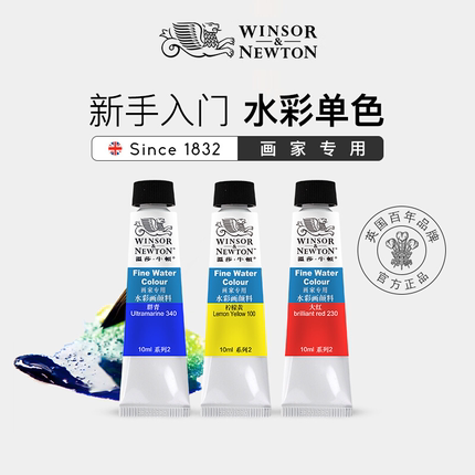 温莎牛顿画家专用水彩颜料管支装单支10mlx36色水彩颜料全套装