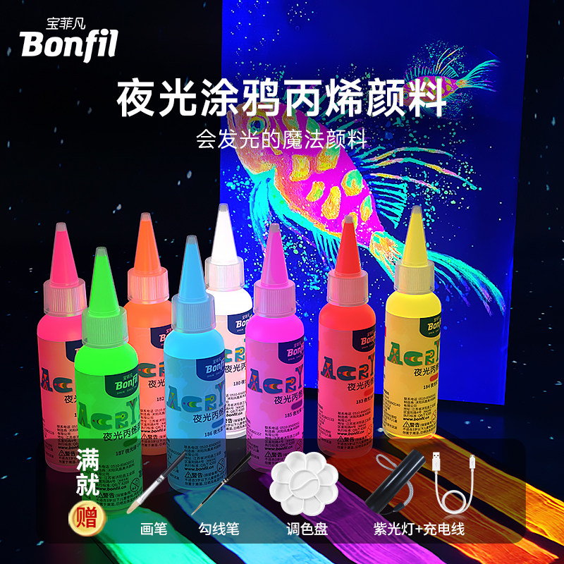 宝菲凡夜光丙烯荧光颜料防水不掉色水性夜光漆高达涂鸦超亮墙绘