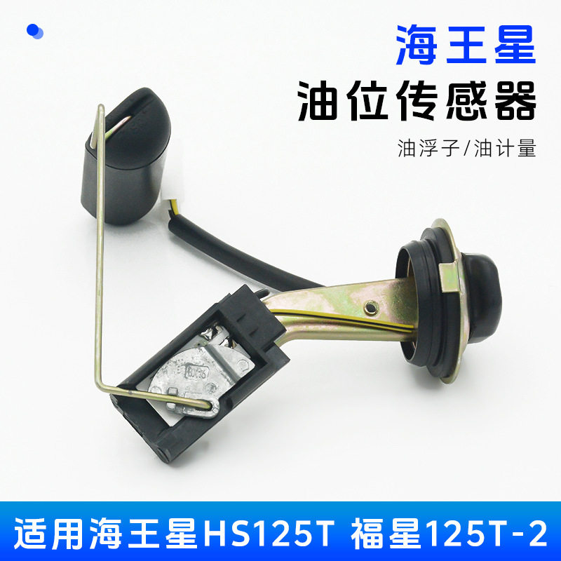 福星125-2油浮子摩托车150油箱传感器超人海王星油位感应器
