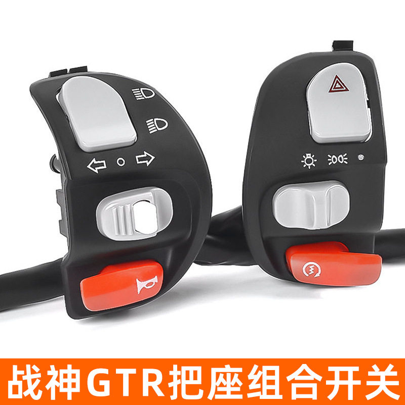 战神把座远近组合开关摩托车双闪电动光喇叭大灯左右转向总成