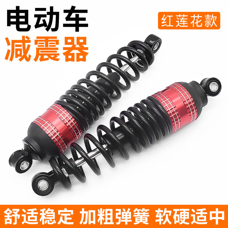 电动液压红莲花款通用电瓶车踏板车减震器后避震器改装双簧通用