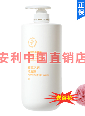 安利雅蜜水润沐浴露沐浴乳沐浴液洗澡补水保湿无皂基留香1L家庭装