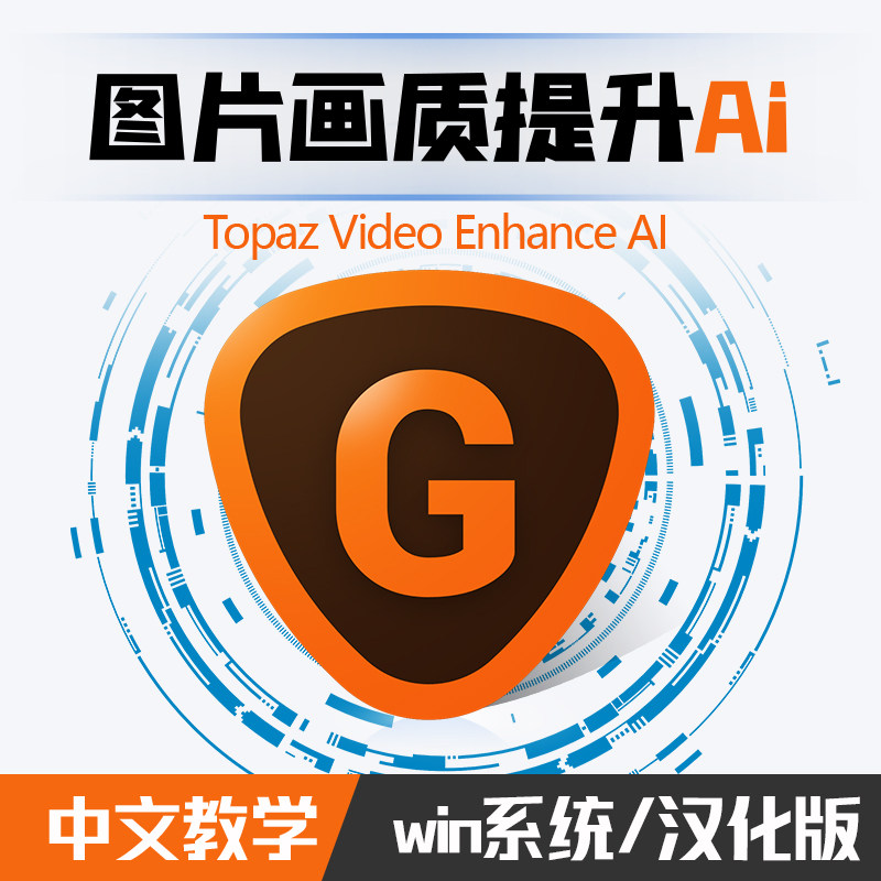 Topaz Gigapixel AI picture Picture Promote Non destructive enlarge Image details win Chinese Versionin the Business affairs/Design Services, Design Services, Design Material/Source Files category - from Buy2taobao.com to provide professional Taobao agent buy service