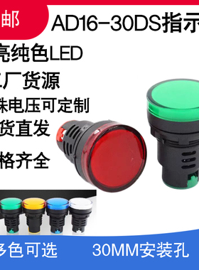 AD16-30DS指示灯 LED电源工作信号灯 高亮12V24V36V110V220V380V