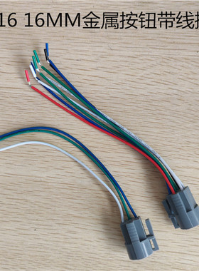 LA16 LAS1 LA128A按钮带线插座尾部连接器插头16mm塑料3线5线6线