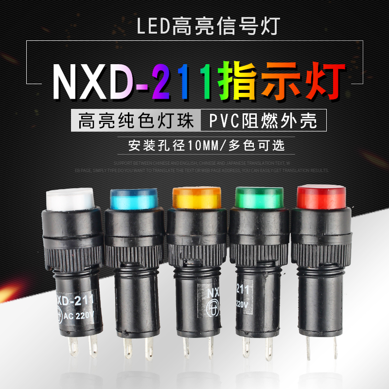 NXD-211小型指示灯电源信号灯 12V 24V 220V开孔10mm红绿黄