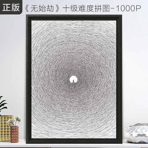 无始劫十级高难度拼图生日礼物
