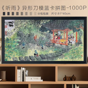 异形拼图成人版一千片听雨高级感难度治愈解压益智力手工生日礼物