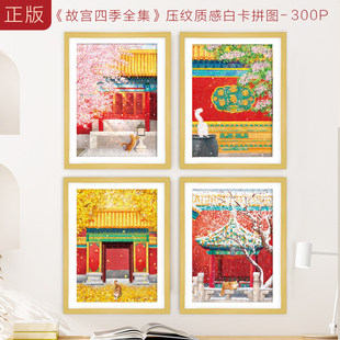 故宫拼图成人版300片四季春夏秋冬治愈解压儿童益智手工生日礼物
