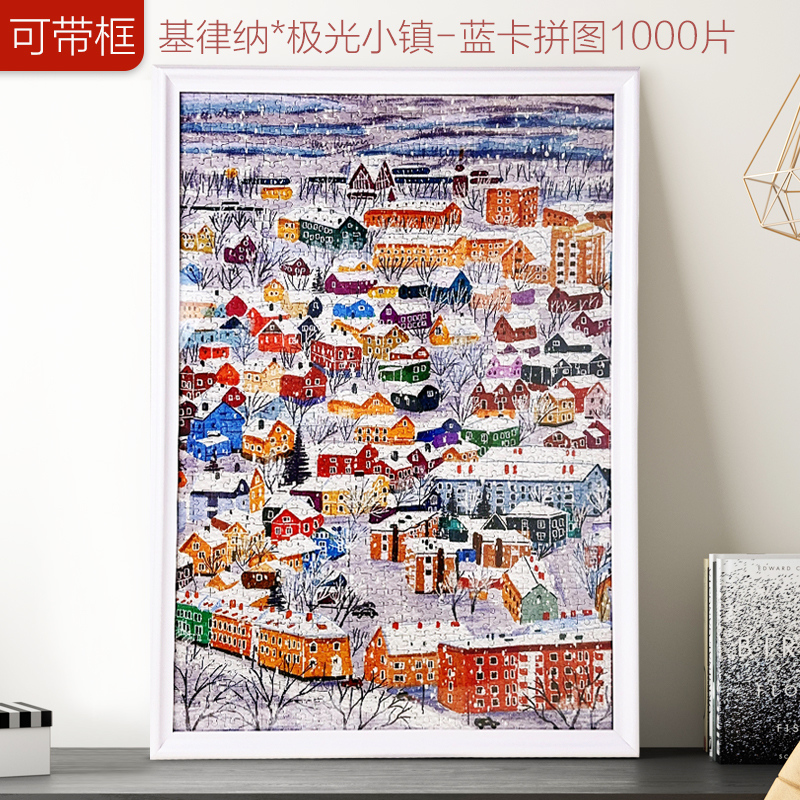 极光小镇拼图1000片生日礼物