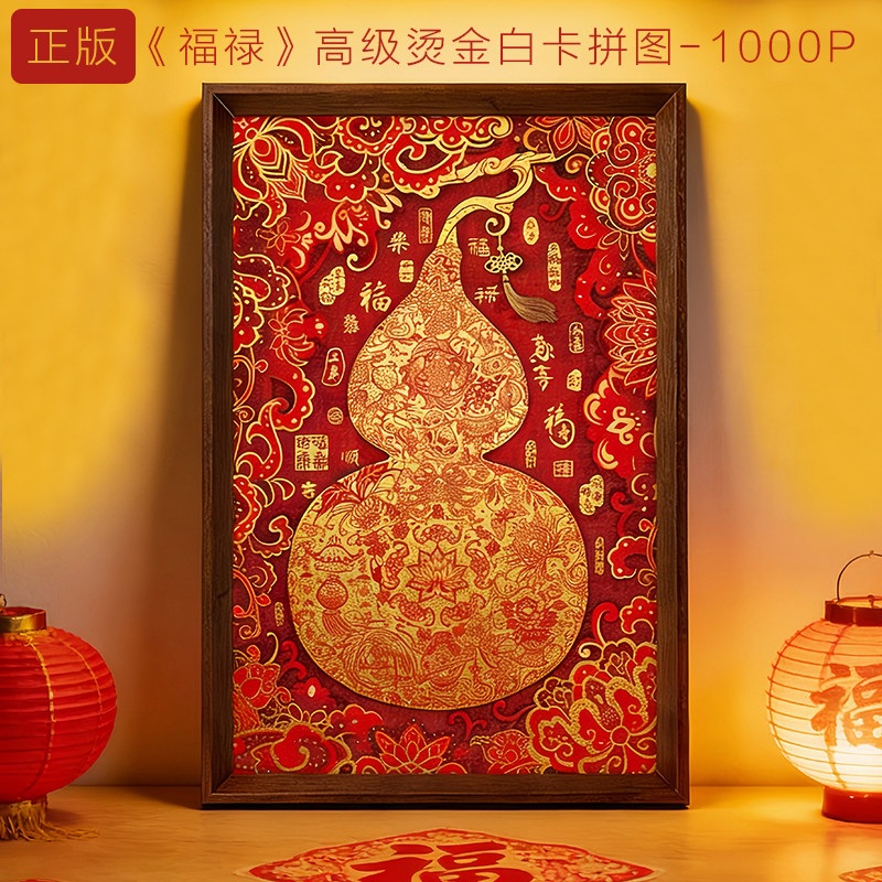 拼图成人一千片葫芦福禄高级感烫金国风手工diy新年装饰生日礼物