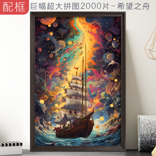 希望之舟拼图成人版2000带框