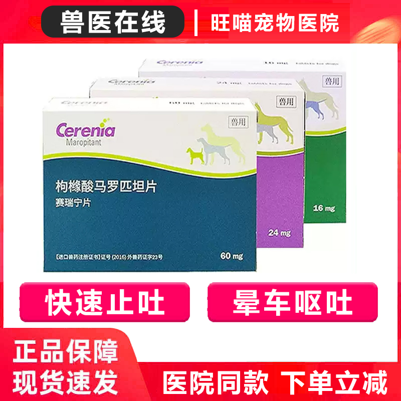 辉瑞赛瑞宁呕吐晕车药止吐片