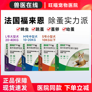 福来恩宠物幼犬狗狗驱跳蚤虱子蜱虫体内外一体驱虫滴剂外用驱虫药