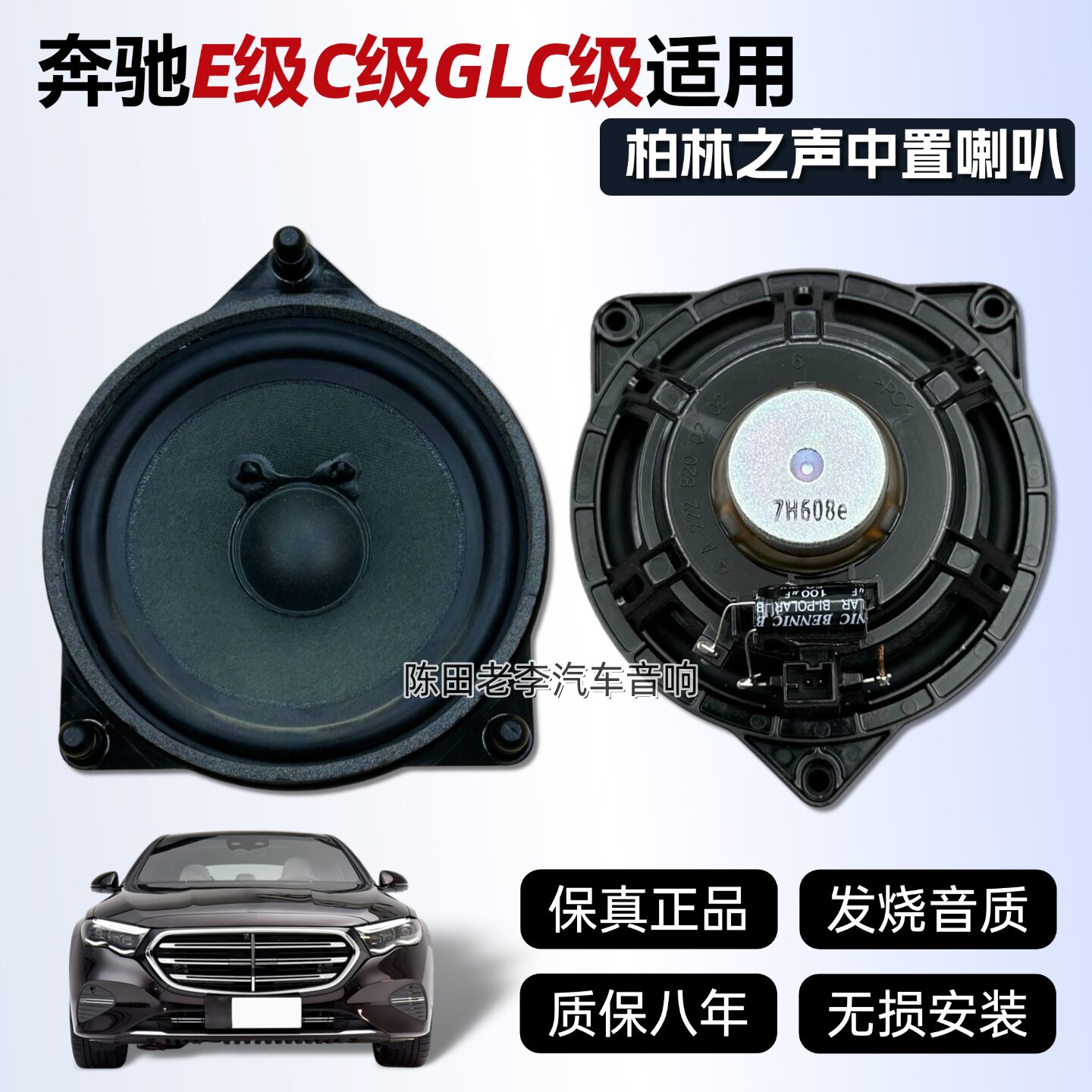 适用15-21款奔驰C级GLC级门板大柏林发烧级中音汽车喇叭无损升级