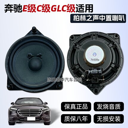 适用15-21款奔驰C级GLC级门板大柏林发烧级中音汽车喇叭无损升级