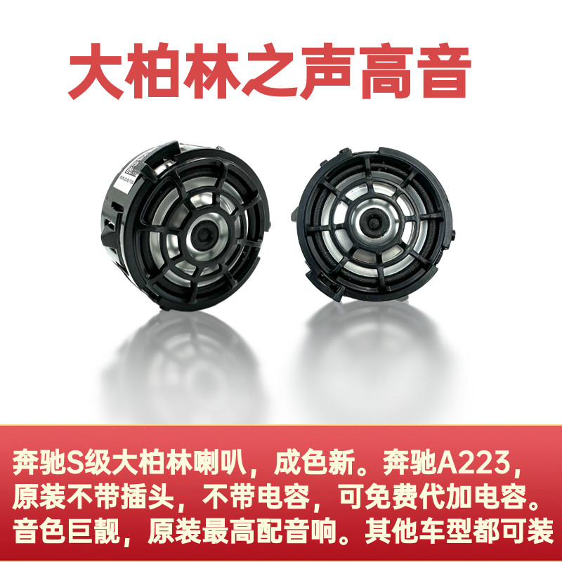 原装正品大柏林之声高音S级A223适用于多种车型奔驰全系喇叭音响
