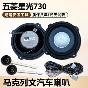 马克列文6.5寸中低音喇叭适用于五菱星光730无损安装专用汽车音响