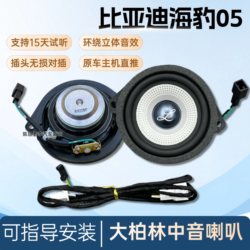 大柏林之声适用比亚迪海豹05DMI新能源仪表台3.5寸中置音改装喇叭