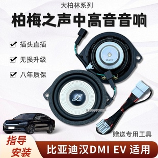 适用比亚迪汉大柏林之声汽车音响仪表台3.5寸中置中高音无损加装