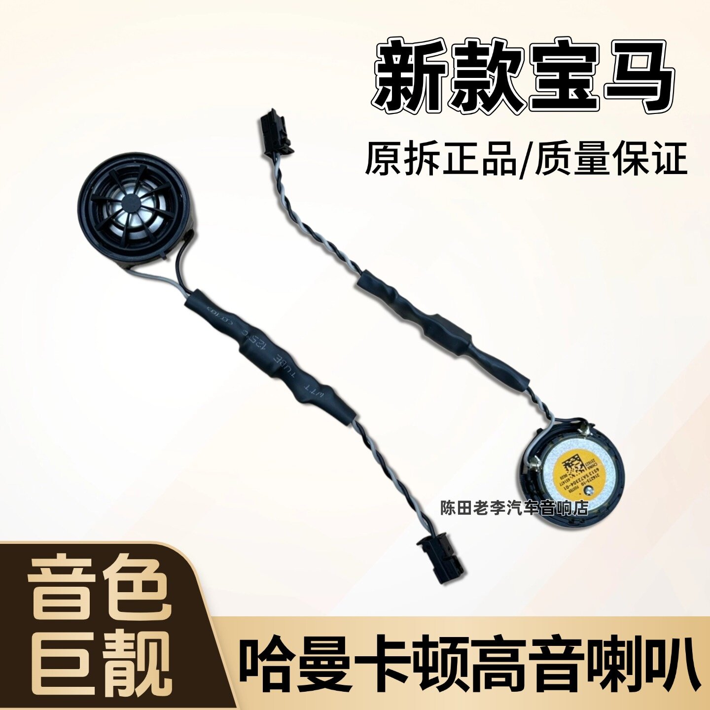 哈曼高音喇叭通用改装汽车音响无损升级新款宝马车载高音扬声器