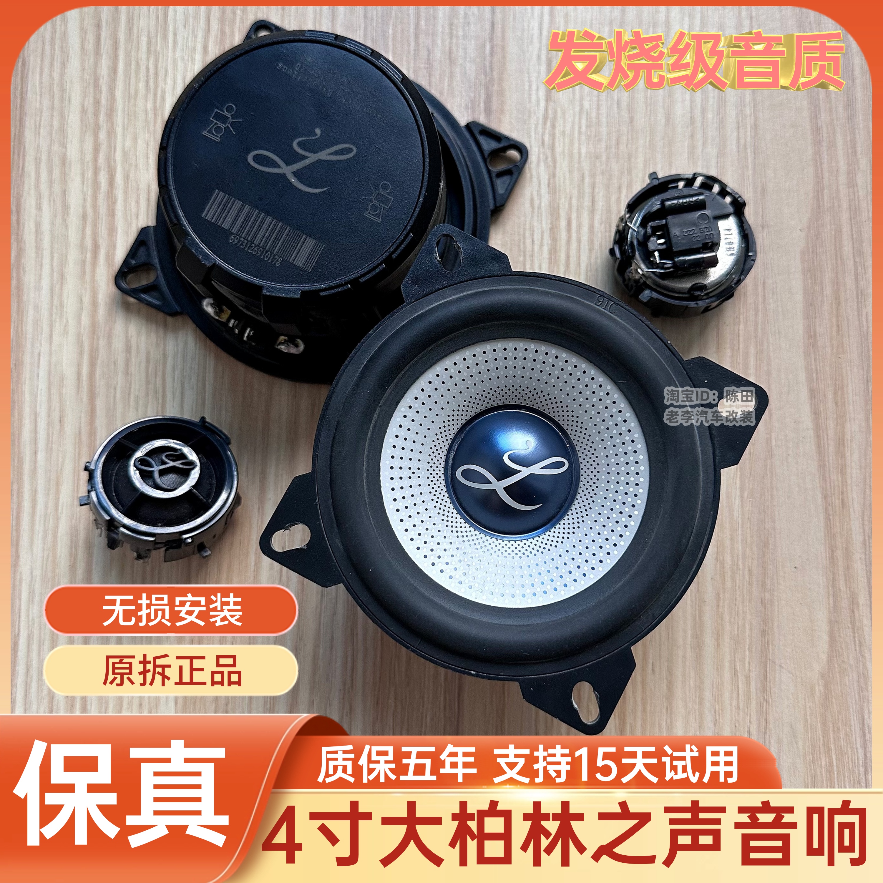 拆车二手4寸大柏林之声车载音响中低音高音喇叭汽车货车改装升级