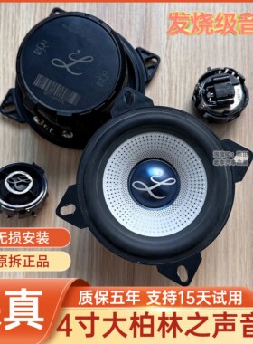 适配4寸大柏林系列之声车载音响中低音高音喇叭汽车货车改装升级