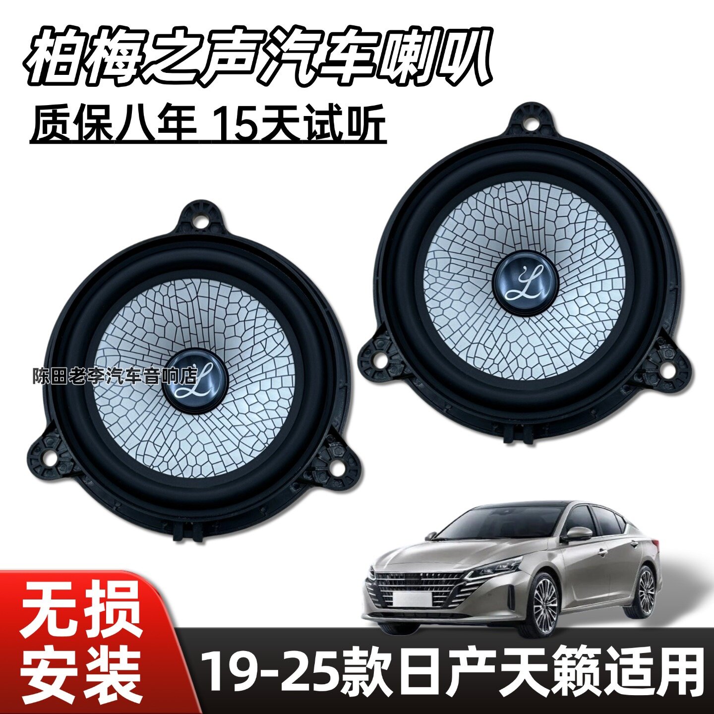 19-25款日产天籁改装高配汽车音响大柏林6.5寸中低音高音后门喇叭