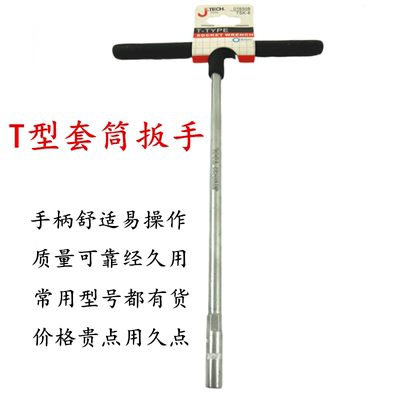 汽修工具T型套筒扳手外六角T字丁字手动套筒扳手组套加长六角套筒