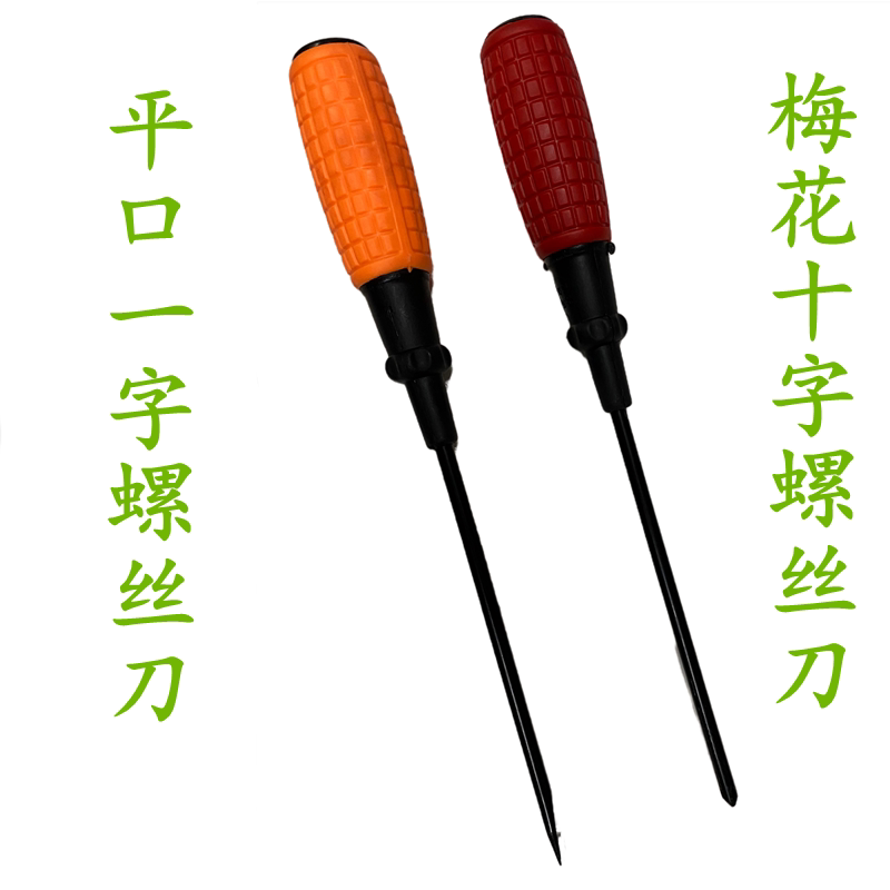 一字平口十字梅花螺丝刀家用改刀维修电脑胶柄螺丝批加长改锥起子