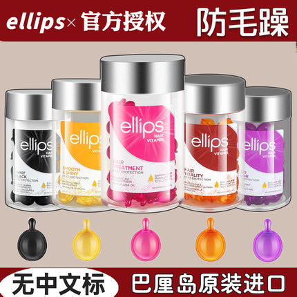 ellips护发精油女防毛躁柔顺胶囊头发护理油修复干枯蓬松卷发印尼