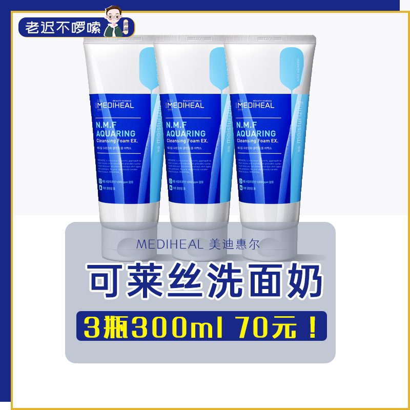 美迪惠尔可莱丝洗面奶 N.M.F透明质酸保湿洁面乳100ml*3支