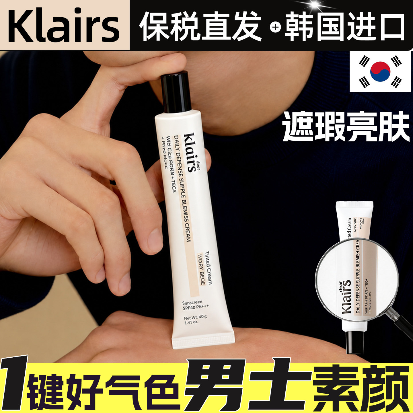 韩国Klairs男士素颜霜脸部自然提亮肤色妆懒人霜遮瑕防晒进口BB霜