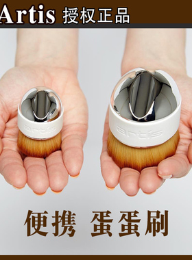 美国进口ARTIS便携式蛋蛋化妆刷粉底刷不吃粉迷你散粉腮红点彩刷