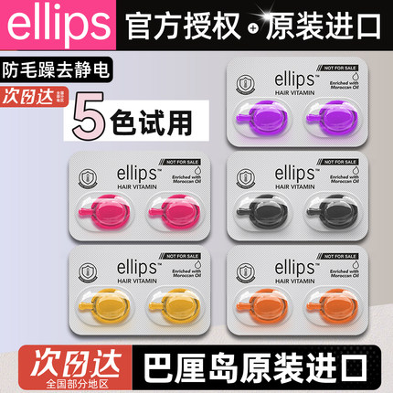 印尼巴厘岛ellips护发精油女防毛躁柔顺持久留香胶囊免洗旅行小样