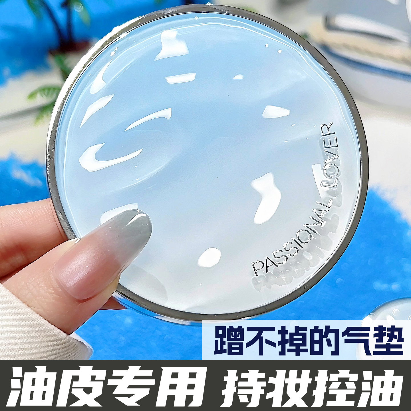 PL油皮专用气垫不脱妆粉底