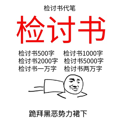 检讨书500字1000字2000字5000字一万字学生检讨反思承诺书代笔