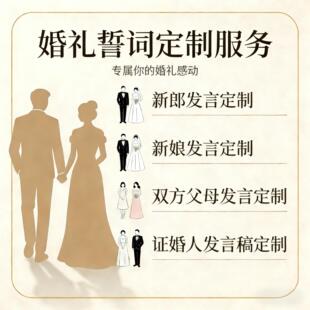 代写婚礼誓词结婚致辞定制新郎发言稿求婚告白情书代笔写作证婚词