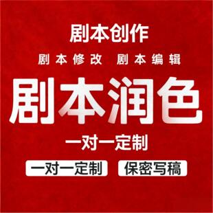 剧本创作修改短视频小品短剧剧本微电影宣传片文案分镜头脚本润色