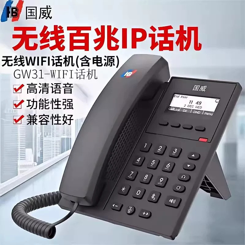国威GW31百兆无线IP电话机SIP网络电话机IP交换机配套话机 双线路