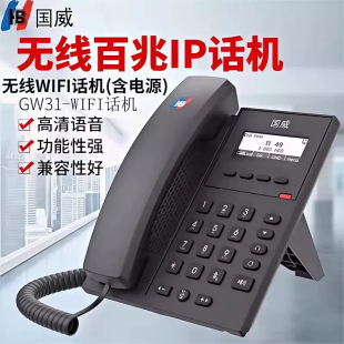 国威GW31百兆无线IP电话机SIP网络电话机IP交换机配套话机 双线路