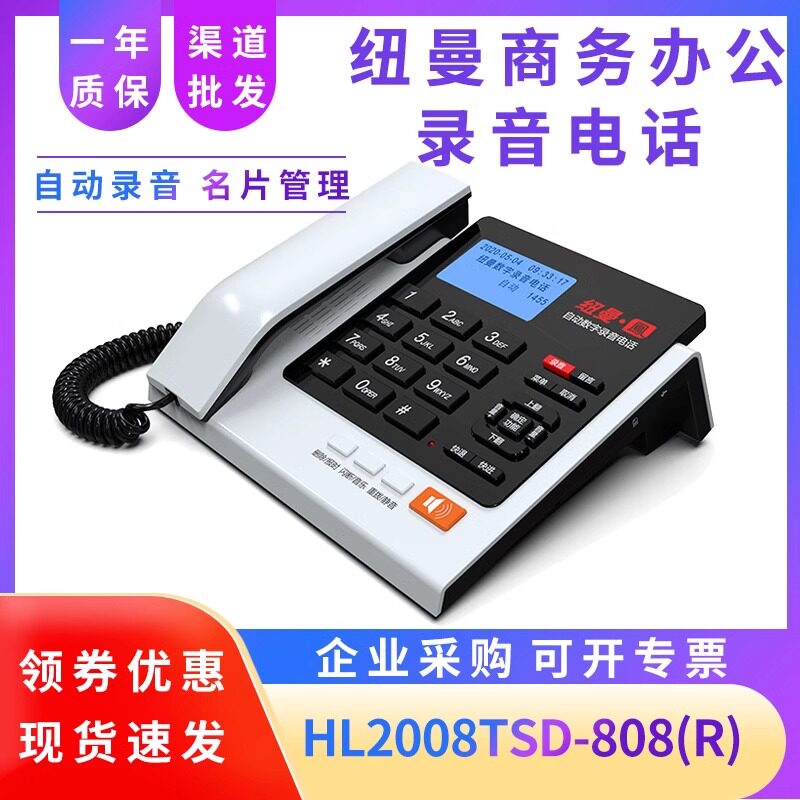 纽曼HL2008TSD-808(R)双模录音电话机 蓝牙手机名片拨号固话座机