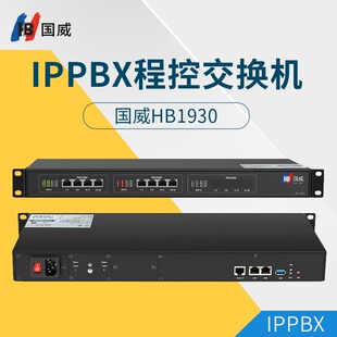 国威ip交换机HB1930网络无线电话交换机语音网关通话录音sip分机