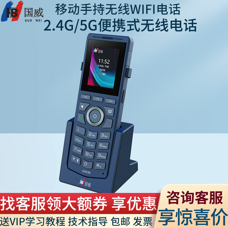国威GW36无线WiFi手持式IP电话机移动办公SIP话机彩色双频便携式