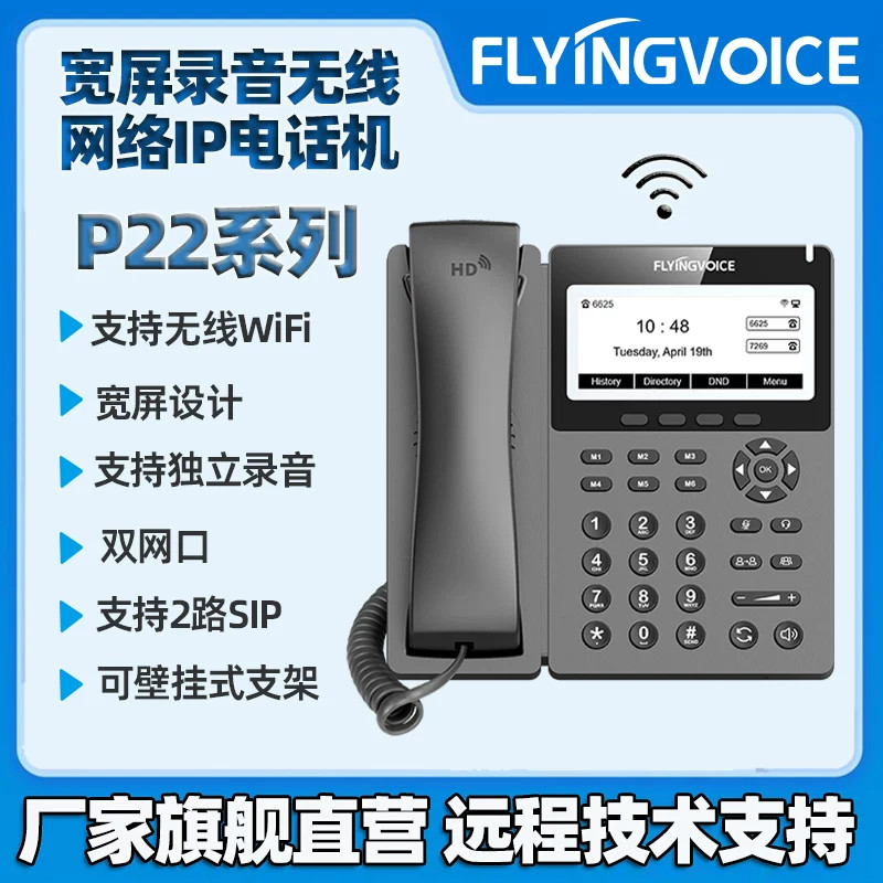 FLYINGVOCIE飞音时代P22P/P22G无线IP话机企业级宽屏录音支持POE