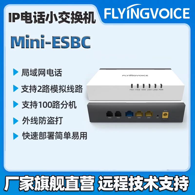 飞音时代Mini-ESBC电话交换机服务器IPIPPBX支持2外线100分机快速
