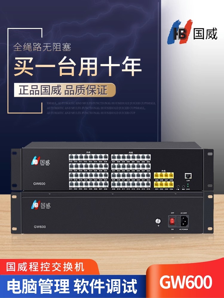 国威GW600程控交换机酒店宾馆